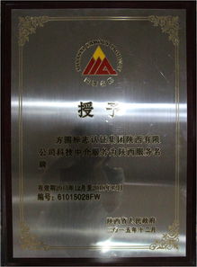 方圓陜西公司喜獲“陜西省科技中介服務(wù)類服務(wù)名牌”稱號 專業(yè)賦能，驅(qū)動創(chuàng)新